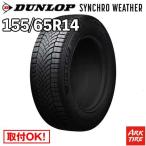 ショッピングダンロップ 在庫有 即納 オールシーズン 155/65R14 75H シンクロウェザー ダンロップ SYNCHRO WETHER シンクロ ウェザー DUNLOP タイヤ単品1本価格