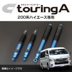 CUSCO Cusco shock absorber touring A touring e- Toyota Hiace (2004~ 200 series ) Okinawa * remote island postage separately 