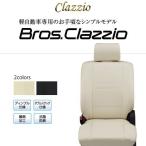 CLAZZIO Bros Clazzio ブロス クラッツィオ シートカバー N-BOXカスタム JF3 EH-2060 定員4人 送料無料（北海道/沖縄本島+￥1000）