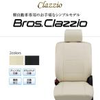 ショッピングed CLAZZIO Bros Clazzio ブロス クラッツィオ シートカバー ハイゼット カーゴ S700V / S710V  ED-6606 定員4人  送料無料（北海道/沖縄本島+￥1000）