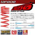 TANABE タナベ カスタムスプリング SUSTEC DF210 サステック ディーエフ210 エスティマハイブリッド AHR20W 2006/6-2019/10 AHR20WDK 送料無料(一部地域除く)