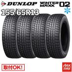 ショッピングスタッドレス 4本セット スタッドレスタイヤ 155/65R13 73Q DUNLOP ダンロップ ウインターマックス 02 WM02 送料無料4本価格