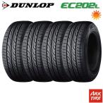 4本セット DUNLOP ダンロップ EC202L 165/55R15 75V タイヤ単品4本価格