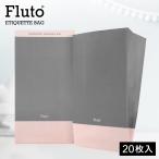 Fluto エチケット袋 嘔吐袋 嘔吐用エチケット袋 携帯用 つわり 乗り物酔い 車酔い 使い捨て 防水袋 救急 防災 エチケットケース 紙製 ピンク グレー 20枚入