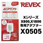 REVEX(リーベックス) ワイヤレス呼び出しチャイム受信機 X800,X1800 専用ACアダプター X0505