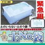 土嚢 土のう 袋 土のいらない 吸水 土嚢 水で膨らむ 土No袋　＃722箱型 洪水対策 大雨対策 丸和ケミカル