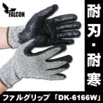 防刃手袋 作業用手袋　防刃グローブ　耐刃・耐寒手袋   ファルグリップ DK-6166W