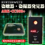 正規品 盗聴器 盗聴 盗撮カメラ 電波 発見器 探知機 ARK-CC308+ HUNTER EYE ハンターアイ