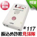 自動発報機能付き 振り込め詐欺 抑止装置 振込め詐欺見張り隊 たいへんだぁ(L-FSM-TDS) 後継機 L-FSM-N117(新117)