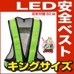 LED安全ベスト キングサイズ（ベスト：紺/反射帯：黄) 反射帯60mmタイプ反射ベスト 夜行ベスト 安全チョッキ ミズケイ 5916515