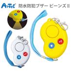 防犯ブザー かわいい 女性 警報ブザー 89dB 大音量 「防犯ブザー ビーンズII」（テスト用単4電池＆ネックストラップ付)【定形規格外郵便送料無料】