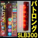 リーベックス 人感センサー搭載LEDライト＆アラーム スーパーパトロング SLB300 防犯アラーム 警戒アラーム REVEX