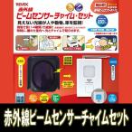 赤外線ビームセンサーチャイム セット X890 (X90：赤外線ビームセンサー + X800：受信チャイム) リーベックス Xシリーズ
