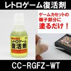 レトロゲーム復活剤（ゲームカセット用） CC-RGFZ-WT コロンバスサークル 国内正規品