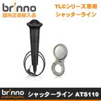 [Brinno( Brin no)]TLC200/TLC200PRO специальный shutter линия разблокировка [ ATS110] ATS-110 [ бесплатная доставка ][ официальный агент ]]