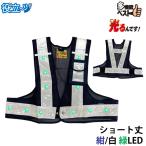 ミズケイ 役立〜ツ 光るんです！ ショート丈タイプ (メッシュベスト:紺/反射帯:白色) 緑色LED 3012722
