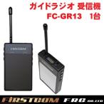 F.R.C. FIRSTCOM( First com ) гид радио лицензия * квалификация не необходимо особый маленький электроэнергия приемник FC-GR13
