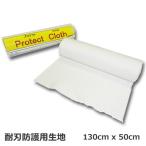 saksesp бег выдерживающий лезвие защита ткань (KDN4060TW1) новый защита Cross (Protect cloth) 130 x 50cm