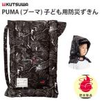 ktsuwaPUMA Puma детский защитный капюшон PM260BK Япония огнестойкий ассоциация одобрено товар 