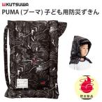 クツワ PUMA プーマ 子ども用防災ずきん PM260BK 日本防炎協会認定品