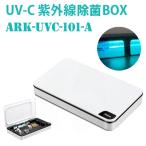 UV-C multi-function sterilizer BOX 253.7nm 紫外線 波長 短波 紫外線除菌ランプ 消毒ボックス ARK-UVC-101-A