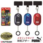 PUMA(プーマ) LEDライト搭載 防犯ブザー 防犯アラーム メタリックカラー クツワ PM303BK/PM303BL/PM303RD
