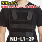 ARMOR JAPAN armor - Japan NIJ Revell 1 ультратонкий .... соответствует panel передний и задний в комплекте NIJ-L1-2P черный багажник 