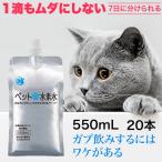 ペットの水素水 通常商品 550mlサイズ 20本入 犬 猫 ミネラルゼロ ペット用水素水