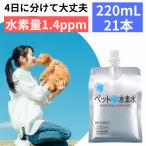 ペット用水素水 ミネラルゼロ 甦り水 ペットの水素水 220ml 20本セット 犬 猫 水 ペット用飲料水  アルミ パウチ 小動物 ウサギ ハムスター 送料無料