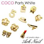 [ продажа по отдельности ] COCO детали [ белый ] 1 шт Nailparts ушная раковина ювелирные изделия 