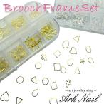 ブローチフレームアソートセット １２種【ゴールド/シルバー】１セット