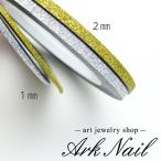 グリッターラインテープ 【ゴールド/シルバー】1mm/2mm １ロール