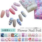 【全24種類セット】フラワーホイル フラワー ネイル ホイル 24枚入 約4cm×30cm 花柄 ネイルホイル フォイル アート セルフネイル ジェルネイル