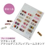  товар с некоторыми замечаниями [ экспресс доставка на дом рассылка только ] магнит тип акрил дисплей рама подставка ( chip для акрил plate 24 листов имеется ) прозрачный магнит модель ногти экспонирование 