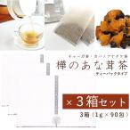 正規代理店 【お得な3箱セット】樺のあな茸茶 カバノアナタケ茶 国産 ティーバック 天然カバノアナタケ100% ノンカフェイン あなたけ茶 チャーガ プラスケア