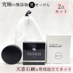 正規代理店【セット品】天恵石鹸 と 専用泡立てネット 80g 天恵せっけん 無添加 化粧石鹸 100%植物由来 天恵 固形石鹸 黒石鹸 黒い石鹸 樺のあな茸 プラスケア