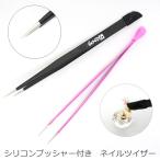シリコン プッシャー付き ネイル ツイザー ピンセット １本 ネイル ハンドメイド アクセサリー パーツ ストーン ネイル用