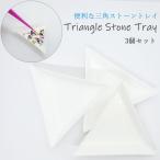  треугольник tray выгодный 3 шт. комплект Stone tray [ почтовая доставка возможно ] детали классификация треугольник tray треугольник tray tray детали tray 
