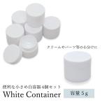  небольшое количество .5g для белый контейнер [6 штук входит ] белый контейнер пустой контейнер внутри крышка нет крем контейнер пластик контейнер крем для рук уход за кожей ручная работа cosme крем ja-