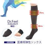 Dr.feel 医療用弾性ソックス Day-吸放湿繊維でさらっと快適-（ブラック・1足入り・両足用） 医療機器 むくみ 静脈 着圧 膝下 防災グッズ