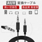 AUX ケーブル iPhone スマホ 3.5mm オーディオケーブル 1.0m ステレオ ミニプラグ 外部スピーカー パソコン スマートフォンオーディオ 音楽再生 高音質