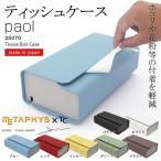 メタフィス ティッシュケース「paol パオル」日本製