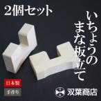 ショッピングまな板 いちょうのまな板立て 「2ヶ1組」 厚さ3cmのまな板に適応 日本製 「双葉商店」 銀杏 イチョウ 木製