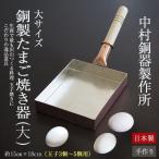 大サイズ（5寸×6寸） 卵焼き フライパン 銅製 玉子焼き器 中村銅器製作所　日本製