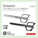 クラフトデザインテクノロジー ハサミ 両利き用【シルバー / ブラック】