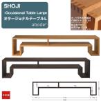 ローボード テレビ台 「SHOJI-オケージョナルテーブルL」 オーク 天然木無垢材 日本製 abode アボード おしゃれ デザイン スリム の商品画像