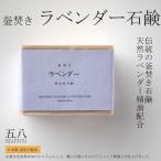 無添加 石鹸 「ラベンダー石鹸」 (130g) 釜焚き ボディケア 洗面 洗顔 バス せっけん 石けん 日本製