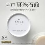 「真珠石鹸」無添加洗顔石鹸「丸菱石鹸」