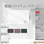 ショッピング壁掛け ホワイトボード 壁掛け カラーボード おしゃれ フチ無し [safro] メタフィス 日本製 METAPHYS インテリア