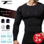 テセウス コンプレッション 長袖 同色2枚セット メンズ インナー シャツ クルーネック ラグラン アンダーウェア コンプレッションウェア シャツ 機能性